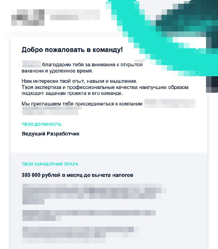 Оригинал оффера: 380 000 ₽ до налогов. Ведущий разработчик
