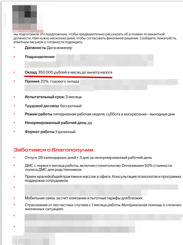 Оригинал оффера: 350 000 ₽ до налогов. Дата инженер