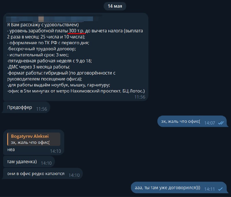 Оригинал оффера: 300 000 ₽ до налогов. Предложение о работе