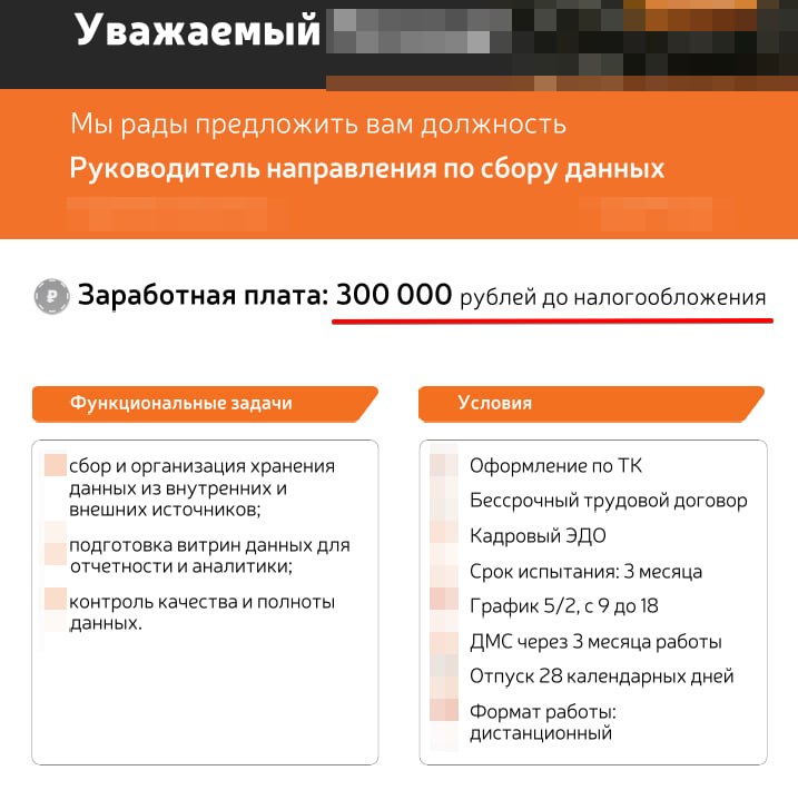 Оригинал оффера: 300 000 ₽ до налогов. Руководитель направления по сбору данных