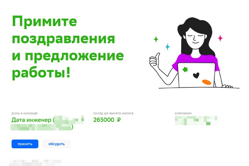 Оригинал оффера: 265 000 ₽ до налогов. Дата инженер